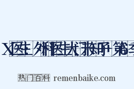 X医生:外科医生大门未知子+第6季是什么意思的图片